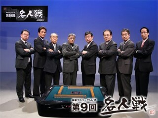 モンド麻雀プロリーグ14/15 第9回名人戦