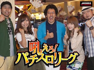 吼えろ!パチスロリーグ
