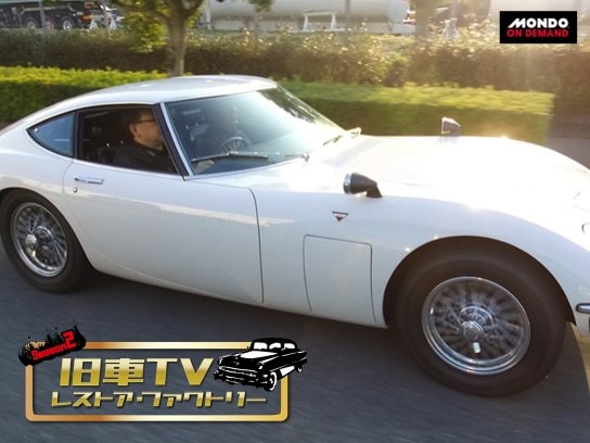 趣味・その他『旧車TV レストア・ファクトリー Season2』の動画 【初 