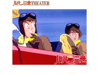 ルパン三世 TVSP ロシアより愛をこめて