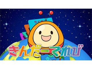 きんだーてれび