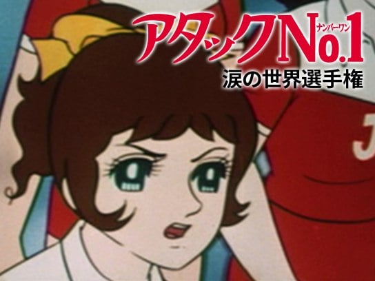 1970年代劇場版 アニメ映画作品の動画視聴一覧 初月無料 動画配信サービスのビデオマーケット