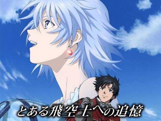 アニメ とある飛空士への追憶 の動画 初月無料 動画配信サービスのビデオマーケット