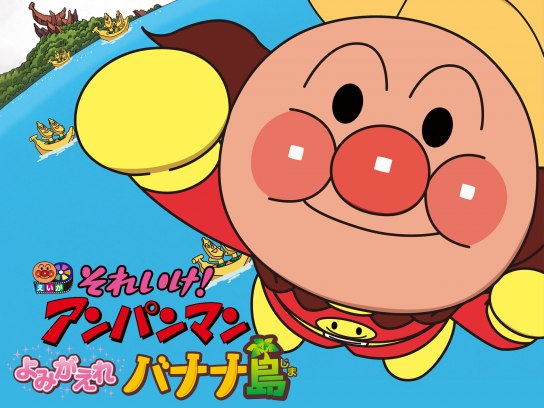 それいけ! アンパンマン よみがえれ バナナ島[DVD-BOX] 【生産限定2枚