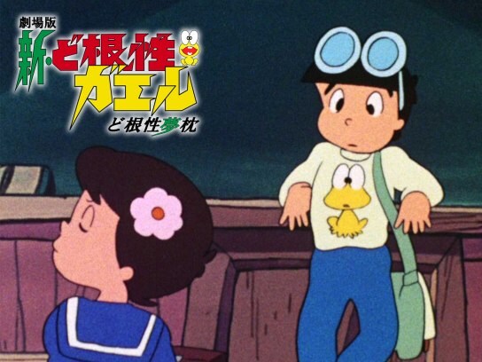 アニメ 新 ど根性ガエル ど根性夢枕 の動画 初月無料 動画配信サービスのビデオマーケット