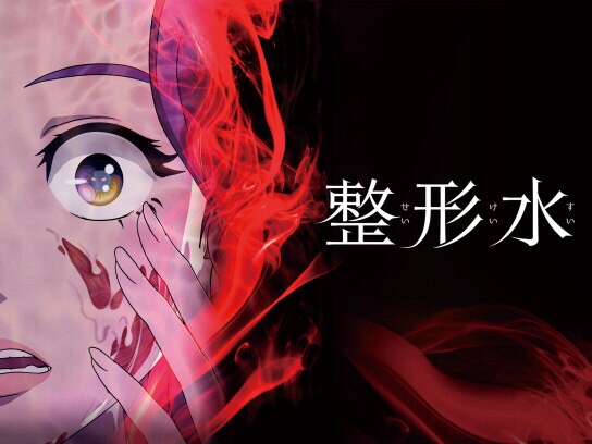 ホラーアニメ 劇場版 アニメ映画 の動画視聴一覧 初月無料 動画配信サービスのビデオマーケット