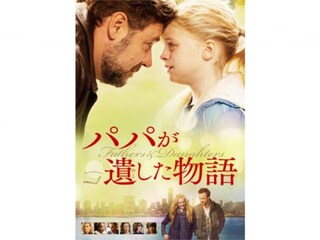 パパが遺した物語
