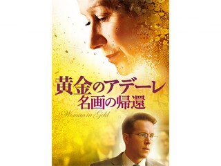 黄金のアデーレ 名画の帰還
