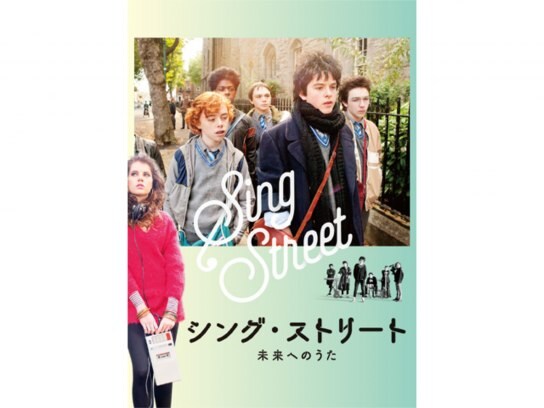 無料視聴あり 映画 シング ストリート 未来へのうた の動画 初月無料 動画配信サービスのビデオマーケット