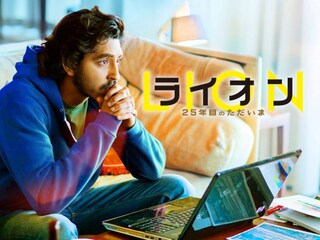 LION/ライオン ～25年目のただいま～