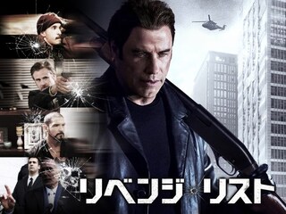リベンジ・リスト