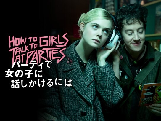 無料視聴あり 映画 パーティで女の子に話しかけるには の動画 初月無料 動画配信サービスのビデオマーケット 無料視聴あり 映画 パーティで女の子に話しかけるには の動画 初月無料 動画配信サービスのビデオマーケット