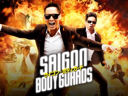 無料視聴あり 映画 サイゴン ボディガード の動画 初月無料 動画配信サービスのビデオマーケット