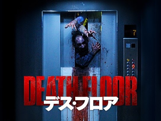 無料視聴あり 映画 デス フロア の動画 初月無料 動画配信サービスのビデオマーケット 無料視聴あり 映画 デス フロア の動画 初月無料 動画配信サービスのビデオマーケット