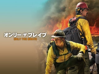 オンリー・ザ・ブレイブ