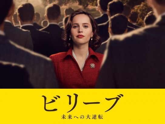 無料視聴あり 映画 ビリーブ 未来への大逆転 の動画 初月無料 動画配信サービスのビデオマーケット