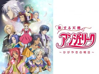 恋する天使アンジェリーク~かがやきの明日~