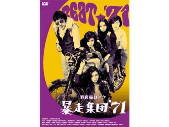 無料視聴あり 映画 野良猫ロック 暴走集団 71 の動画 初月無料 動画配信サービスのビデオマーケット