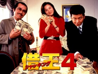 借王-シャッキング‐4