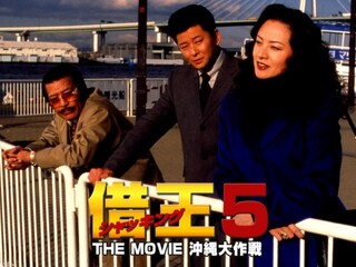 借王-シャッキング-5 THE MOVIE 沖縄大作戦
