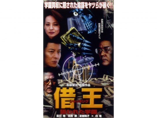 無料視聴あり 映画 借王 シャッキング 8 狙われた学園 の動画 初月無料 動画配信サービスのビデオマーケット