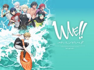 WAVE!!~サーフィンやっぺ!!~
