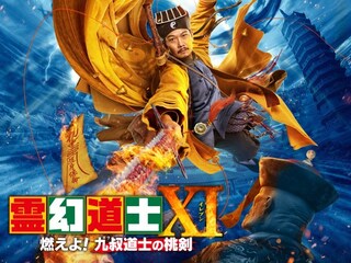 霊幻道士XI 燃えよ!九叔道士の桃剣