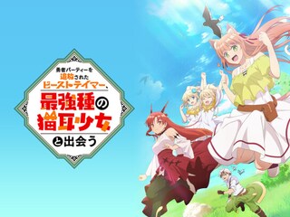 勇者パーティーを追放されたビーストテイマー、最強種の猫耳少女と出会う