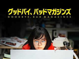 グッドバイ、バッドマガジンズ