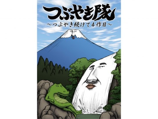 無料視聴あり アニメ つぶやき隊 つぶやき続けて4作目 の動画 初月無料 動画配信サービスのビデオマーケット