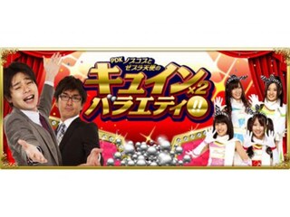 ノブコブとゼブラ天使のキュイン×2バラエティ!!