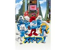 スマーフ の動画まとめ 無料体験 動画配信サービスのビデオマーケット スマーフ の動画まとめ 無料体験 動画配信サービスのビデオマーケット