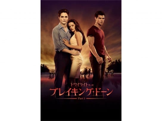 無料視聴あり 映画 トワイライト サーガ ブレイキング ドーン Part 1 の動画 初月無料 動画配信サービスのビデオマーケット 無料視聴あり 映画 トワイライト サーガ ブレイキング ドーン Part 1 の動画 初月無料 動画配信サービスのビデオマーケット