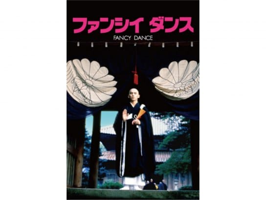 無料視聴あり 映画 ファンシイダンス の動画 初月無料 動画配信サービスのビデオマーケット