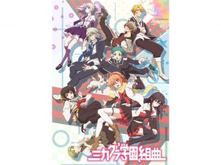 ミカグラ学園組曲