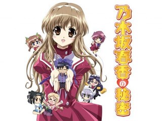 乃木坂春香の秘密