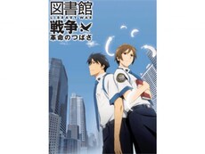 アニメ 図書館戦争 無料体験 動画配信サービスのビデオマーケット アニメ 図書館戦争 無料体験 動画配信サービスのビデオマーケット