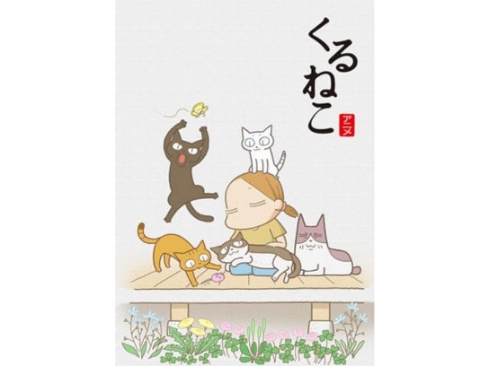 アニメ くるねこ の動画まとめ 初月無料 動画配信サービスのビデオマーケット