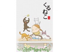 くるねこ の動画まとめ 無料体験 動画配信サービスのビデオマーケット