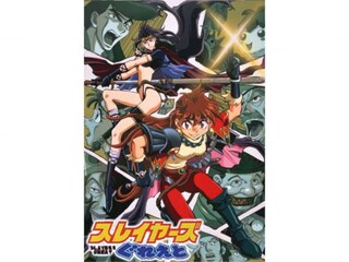 スレイヤーズぐれえと