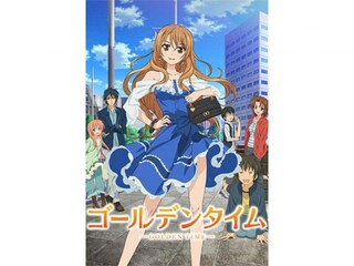 ゴールデンタイム