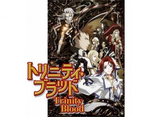 トリニティ・ブラッド