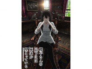 櫻子さんの足下には死体が埋まっている