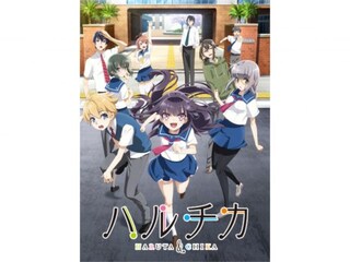 ハルチカ~ハルタとチカは青春する~