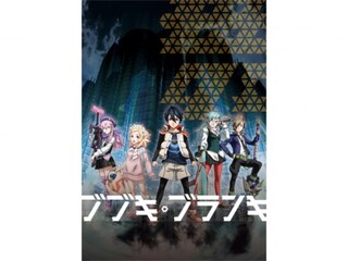 ブブキ・ブランキ