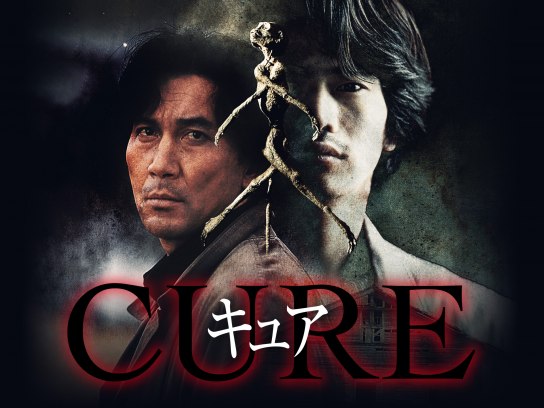 映画 Cure の動画 初月無料 動画配信サービスのビデオマーケット