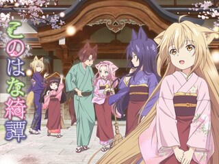 このはな綺譚