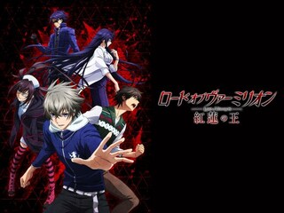 ロード オブ ヴァーミリオン 紅蓮の王