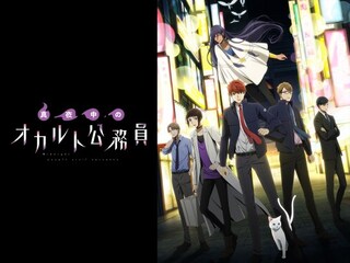 真夜中のオカルト公務員