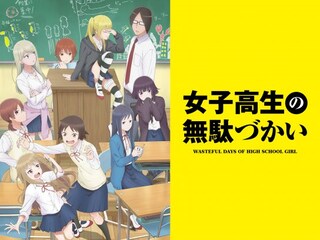 女子高生の無駄づかい